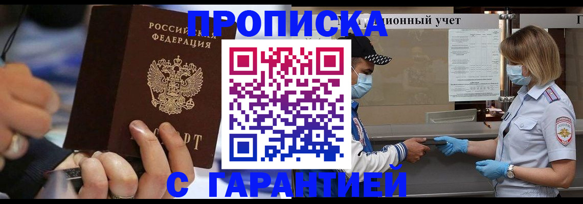 прописка 2025 в Балаково