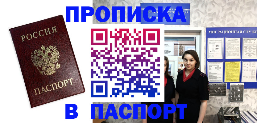 прописка 2025 в Балаково